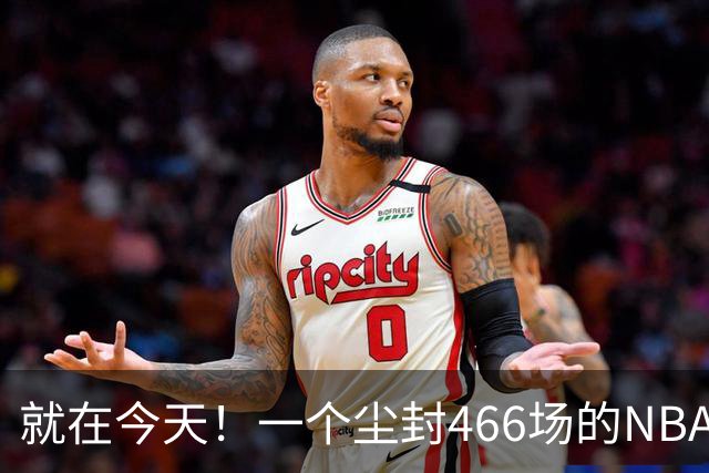 就在今天！一个尘封466场的NBA纪录，被詹姆斯的76人终结了
