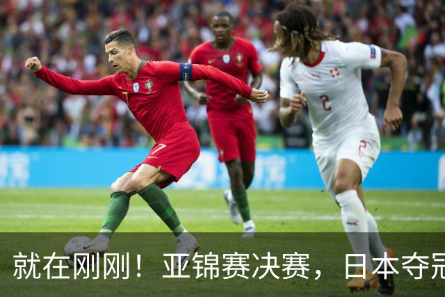就在刚刚！亚锦赛决赛，日本夺冠：松岛辉空张本美和3 2黄友政陈熠