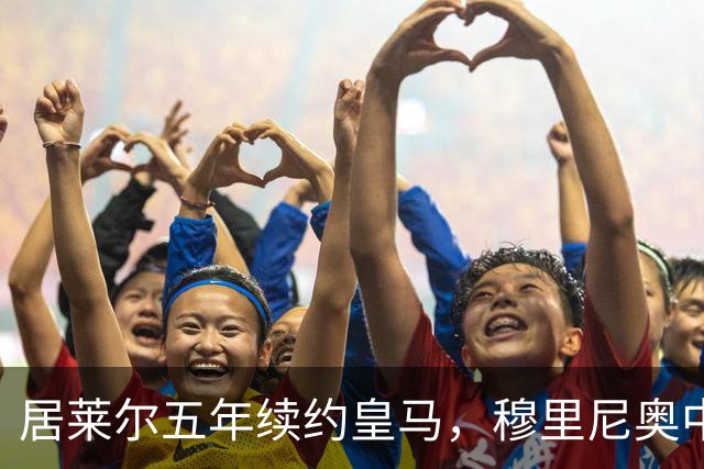 居莱尔五年续约皇马，穆里尼奥中场豪赌隐忧
