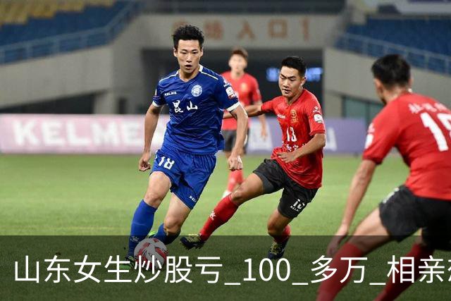 山东女生炒股亏 100 多万 相亲想玩梗 “资产重组” 男方听完直接走人