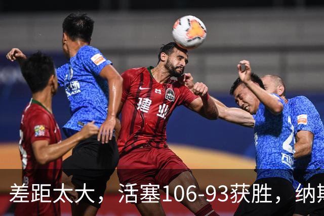 差距太大，活塞106-93获胜，纳斯一针见血，指出76人输球原因