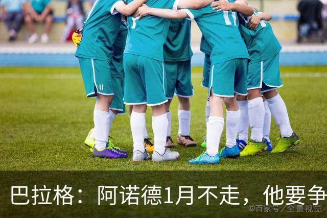 巴拉格：阿诺德1月不走，他要争皇马位置