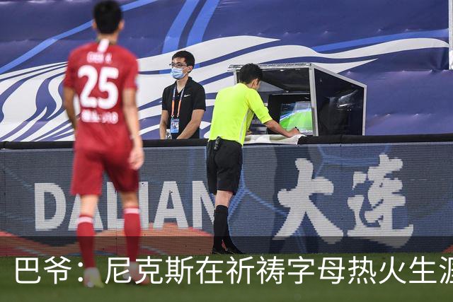 巴爷：尼克斯在祈祷字母热火生涯失败，好用唐斯单换他