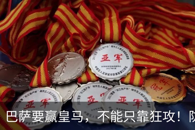 巴萨要赢皇马，不能只靠狂攻！防线表现才是真正的关键