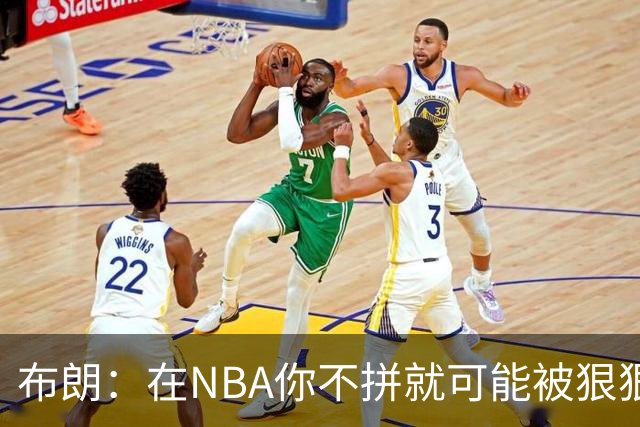 布朗：在NBA你不拼就可能被狠狠教训