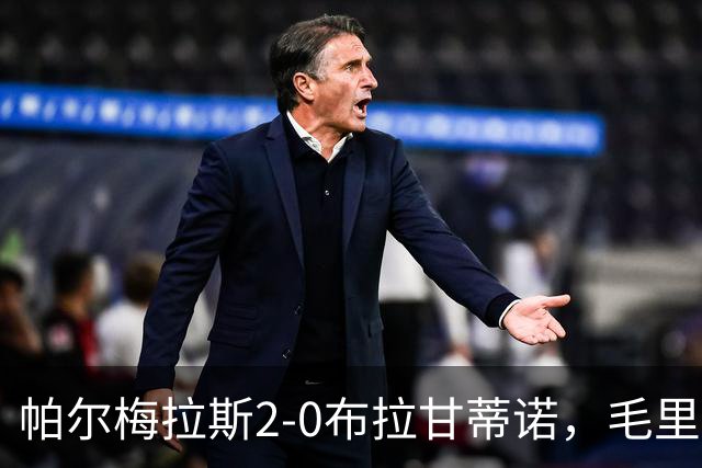 帕尔梅拉斯2-0布拉甘蒂诺，毛里西奥、贾伊破门，索萨失点