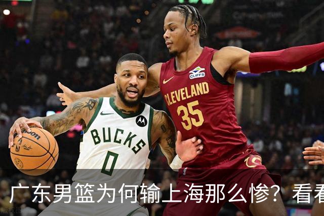 广东男篮为何输上海那么惨？看看媒体专家怎么说！大家都鄙视广东