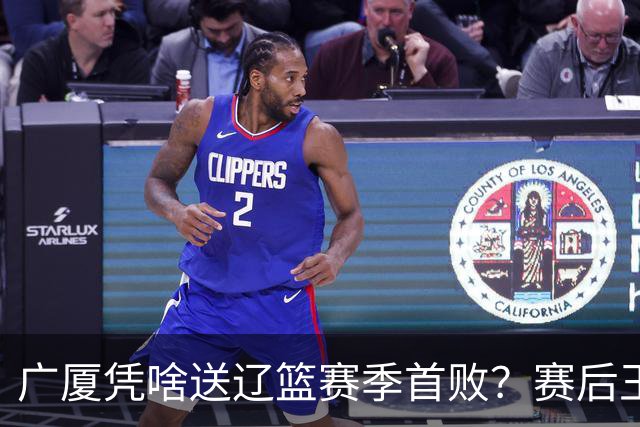 广厦凭啥送辽篮赛季首败？赛后王博给出答案，乌戈指出2大差距