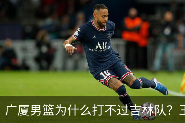 广厦男篮为什么打不过吉林队？王博毫不客气说出原因，原来如此