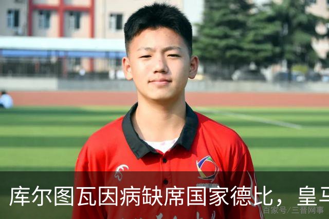 库尔图瓦因病缺席国家德比，皇马双主力缺阵