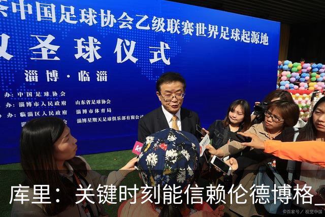 库里：关键时刻能信赖伦德博格 我欣赏他的拼劲我们对他期待很高