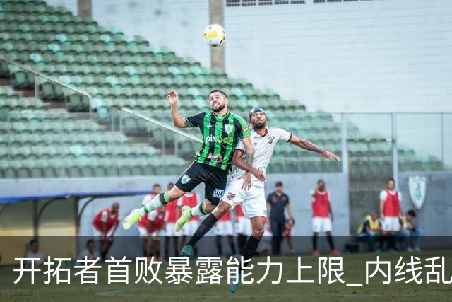 开拓者首败暴露能力上限 内线乱换人冷落杨瀚森？