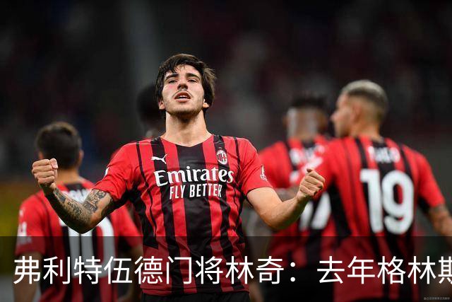 弗利特伍德门将林奇：去年格林斯比击败曼联给了我们很大鼓舞