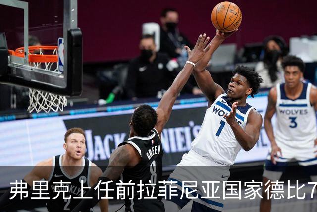 弗里克上任前拉菲尼亚国家德比7场1助，上任后7场8球2助