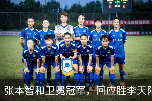 张本智和卫冕冠军，回应胜李天阳，王曼昱与张本美和佐通滕同区