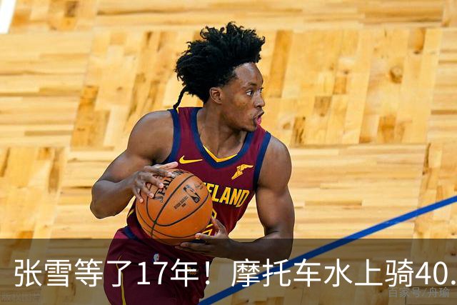 张雪等了17年！摩托车水上骑40.74公里，刷新吉尼斯世界纪录