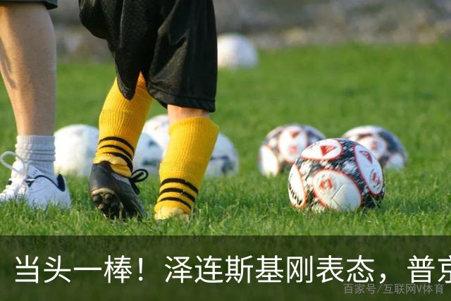 当头一棒！泽连斯基刚表态，普京发出致命一击，欧美这下完了