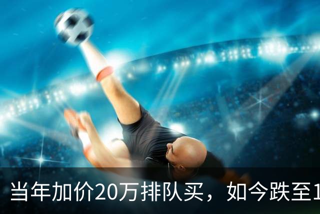 当年加价20万排队买，如今跌至12万：第一批豪车中产彻底破防