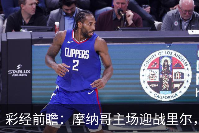 彩经前瞻：摩纳哥主场迎战里尔，戈洛温对决吉鲁，看好主队小胜