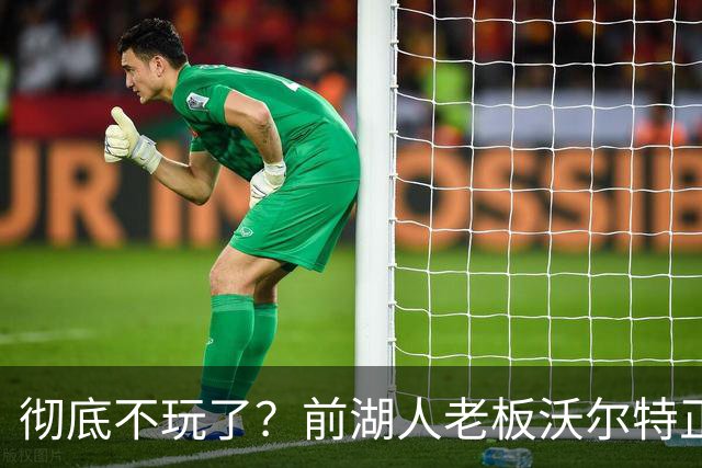 彻底不玩了？前湖人老板沃尔特正考虑出售WNBA火花队 心理价位7亿