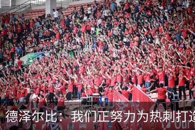 德泽尔比：我们正努力为热刺打造特别的东西；麦迪逊还需检查