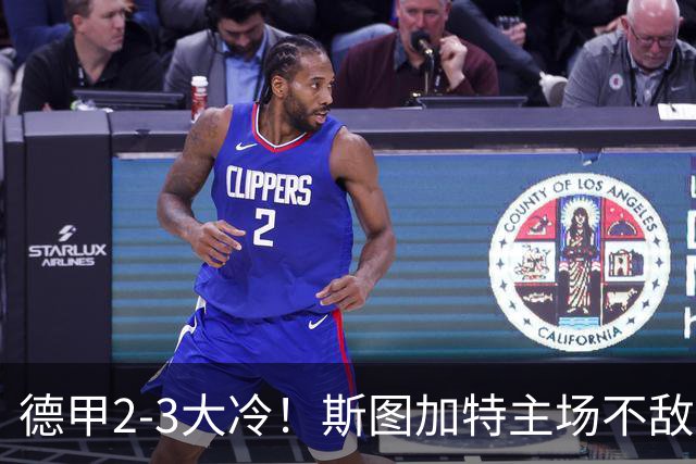 德甲2-3大冷！斯图加特主场不敌门兴，欧冠3轮不败却输给保级队