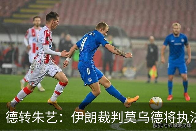 德转朱艺：伊朗裁判莫乌德将执法亚冠北京国安vs全北现代汽车