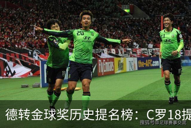 德转金球奖历史提名榜：C罗18提5冠居首 梅西17提8冠次之