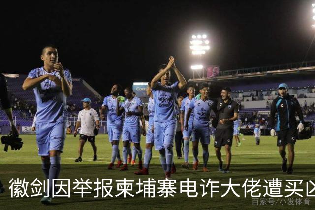 徽剑因举报柬埔寨电诈大佬遭买凶遇害，网友：不能让勇士白白牺牲