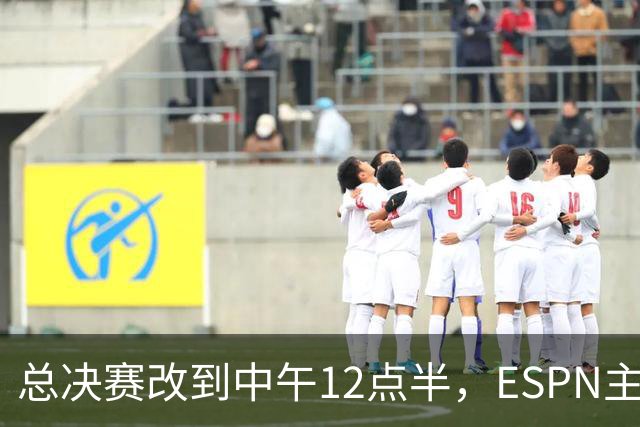 总决赛改到中午12点半，ESPN主持人怒斥联盟“史诗级失败”