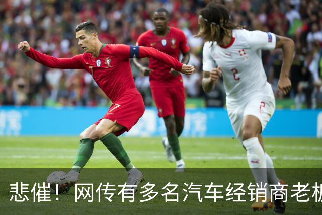 悲催！网传有多名汽车经销商老板移民海外远程操盘，结果接连爆雷，网友：以为凭实力赚的，其实是时代的红利
