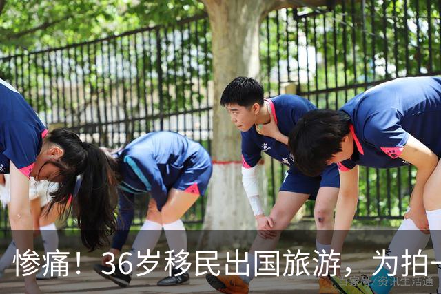 惨痛！36岁移民出国旅游，为拍一张照片偏离步道，家人眼睁睁看着她坠崖身亡！