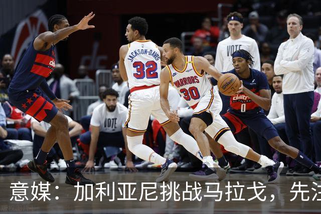 意媒：加利亚尼挑战马拉戈，先注册再参选