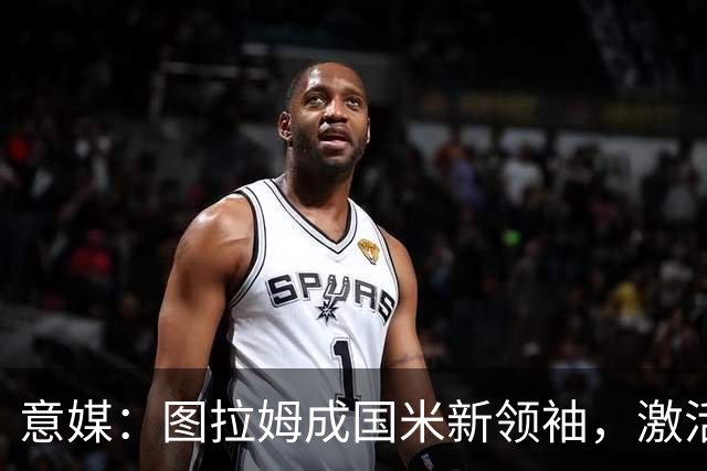 意媒：图拉姆成国米新领袖，激活逆转