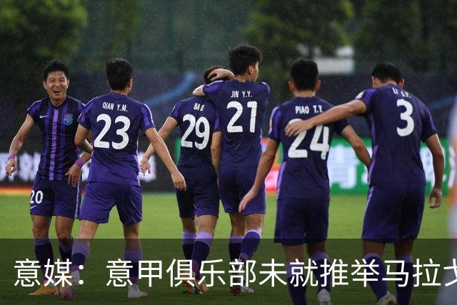 意媒：意甲俱乐部未就推举马拉戈、加利亚尼达成一致