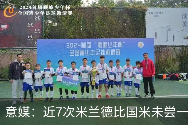 意媒：近7次米兰德比国米未尝一胜，破紧密防守能力仍不足