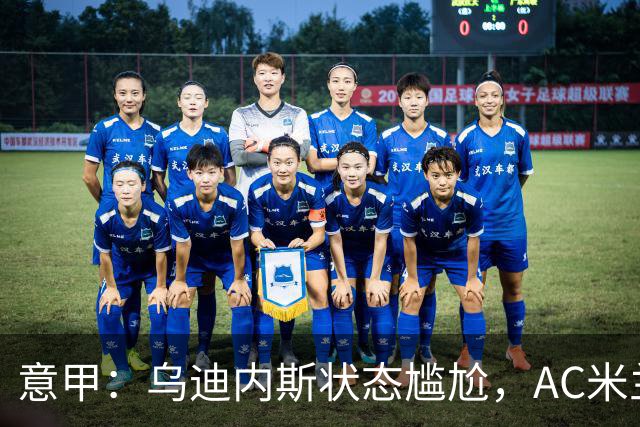 意甲：乌迪内斯状态尴尬，AC米兰体能受限