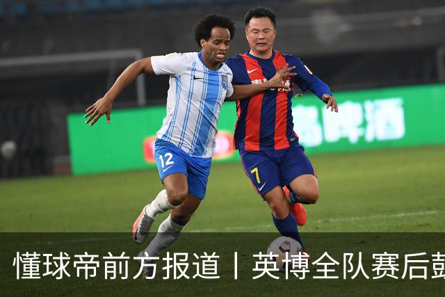 懂球帝前方报道丨英博全队赛后鼓掌致意，远征军球迷载歌载舞