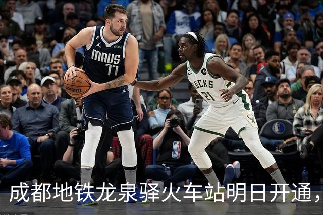 成都地铁龙泉驿火车站明日开通，线路图更新！