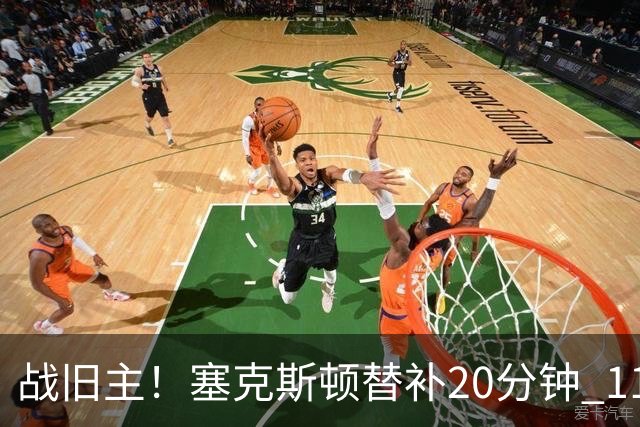 战旧主！塞克斯顿替补20分钟 11中5贡献13分