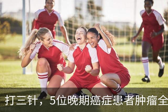 打三针，5位晚期癌症患者肿瘤全消？"双负载"树突状细胞疫苗到底什么来头！