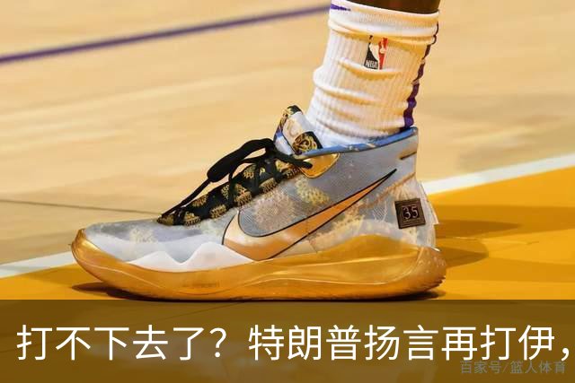 打不下去了？特朗普扬言再打伊，佩泽希齐扬：伊朗民众很煎熬！