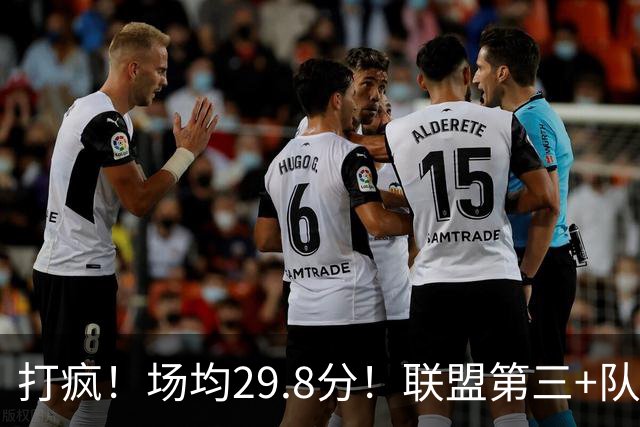打疯！场均29.8分！联盟第三+队史第二！黑马来了！