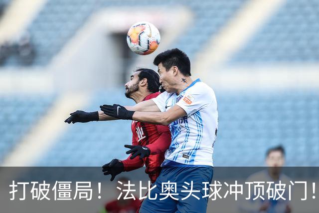 打破僵局！法比奥头球冲顶破门！国安客场取得领先！
