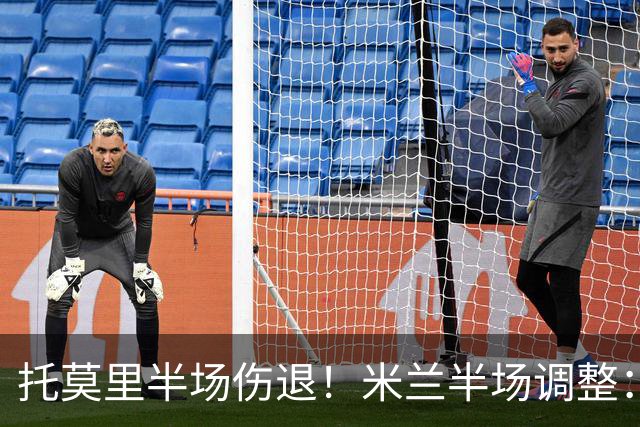 托莫里半场伤退！米兰半场调整：莫德里奇登场换下托莫里