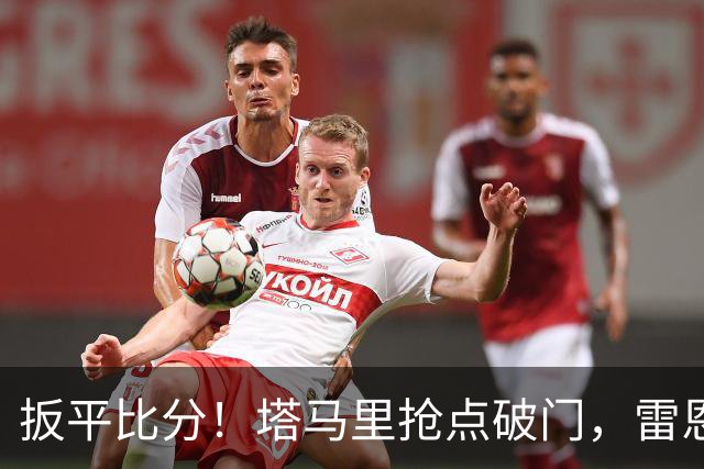 扳平比分！塔马里抢点破门，雷恩1-1