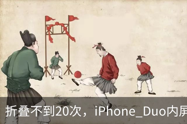 折叠不到20次，iPhone Duo内屏沿铰链裂开