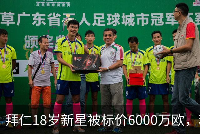 拜仁18岁新星被标价6000万欧，利物浦阿森纳曼联已问价