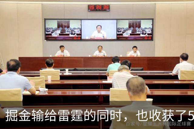 掘金输给雷霆的同时，也收获了5个惊喜