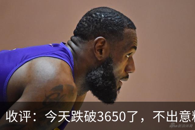 收评：今天跌破3650了，不出意料，明天或会这样走